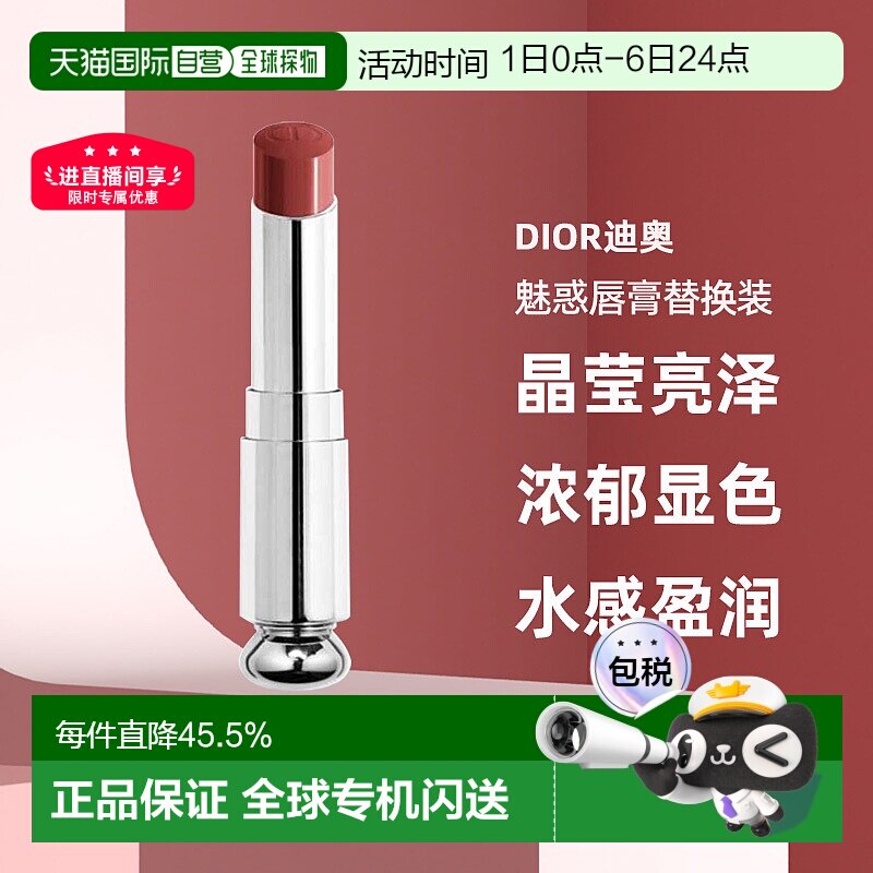 日潮跑腿Dior迪奥魅惑唇膏替换装晶莹亮泽浓郁显色水感盈润正品