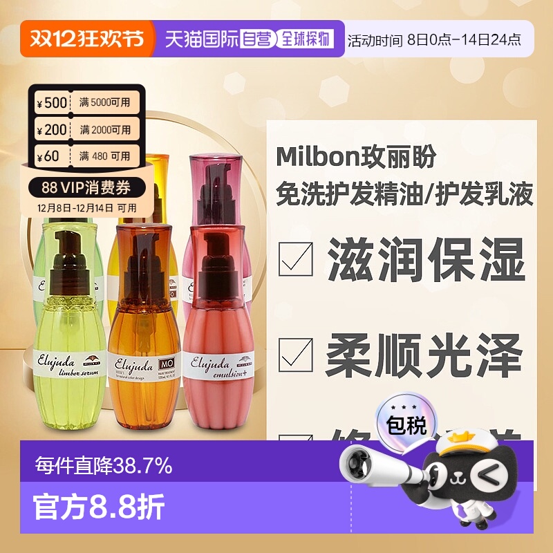 日本直邮MILBON玫丽盼免洗护发精油精华乳液修护滋养柔顺光泽120g