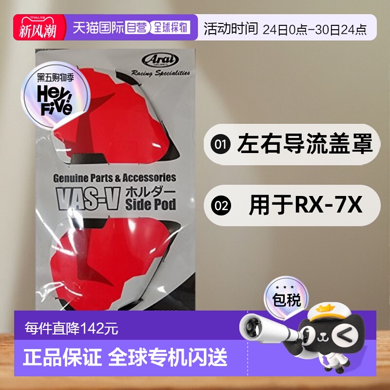 【日本直邮】Arai头盔罩配件 左右导流盖罩 用于RX-7X 25859