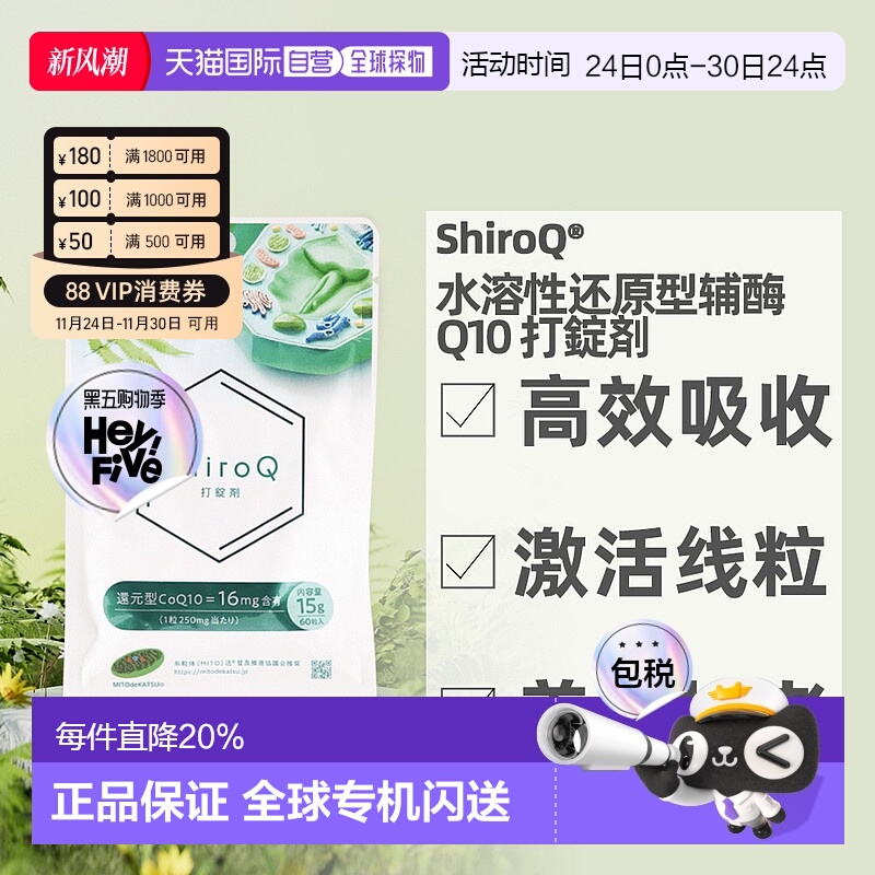 日本直邮ShiroQ水溶性还原型辅酶Q10增强体力睡眠改善60粒