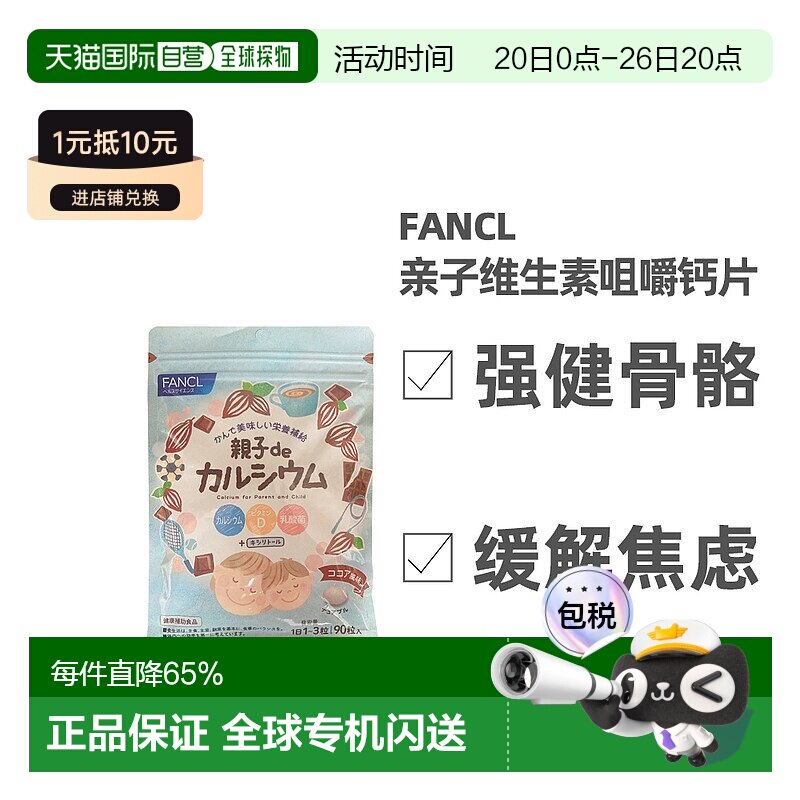 日本直邮FFANCL芳珂膳食营养补充食品亲子de维生素D钙咀嚼片均衡9