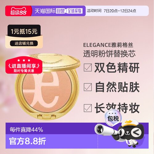 日本直邮 Elegance雅莉格丝透明素肌双色粉饼持久定妆替换芯正品