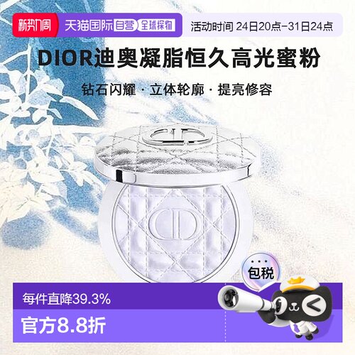 日潮跑腿Dior迪奥凝脂恒久高光蜜粉6g闪耀立体轮廓提亮修容正品