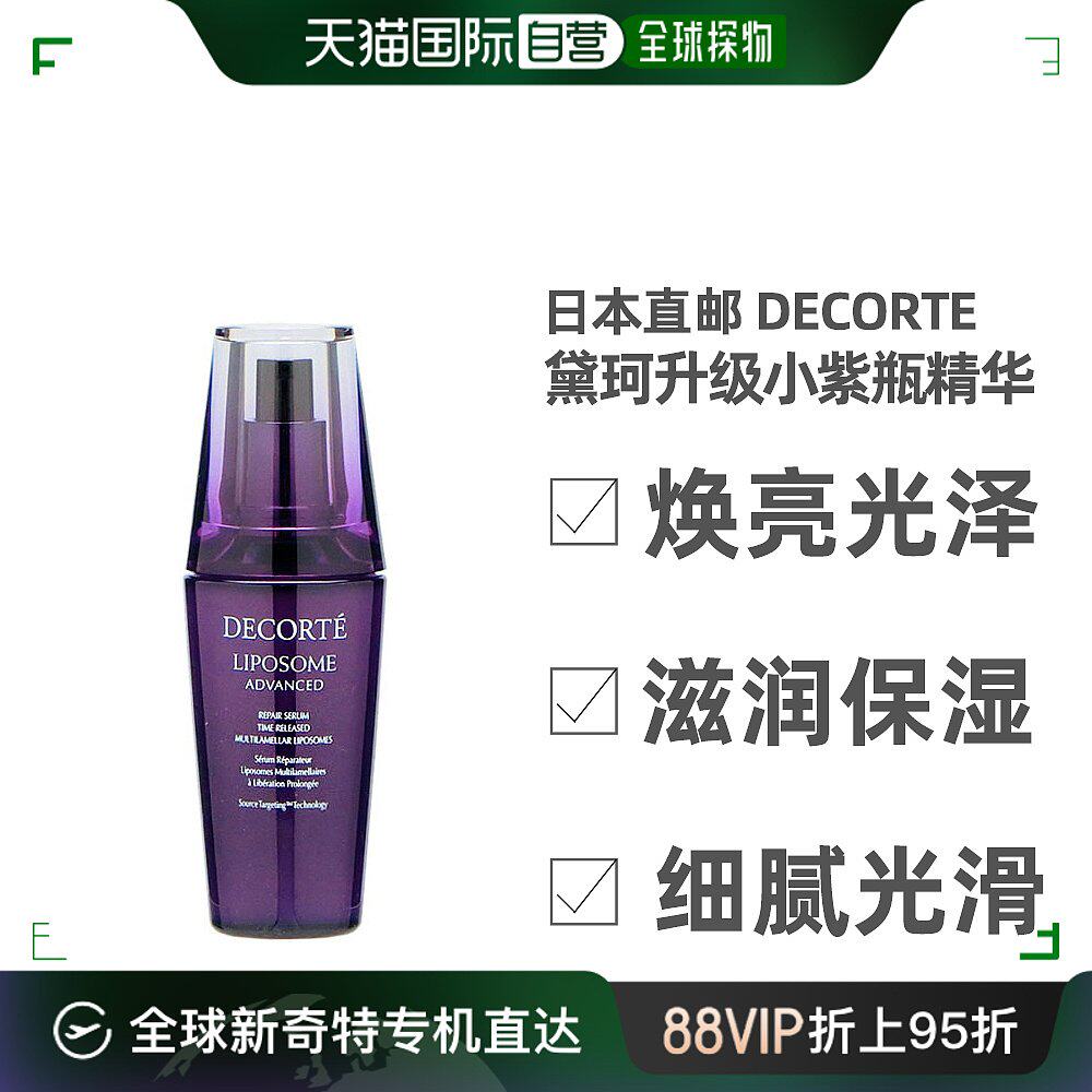 decorte黛珂升级小紫瓶精华肌底液保湿修护补水50ml面部滋润