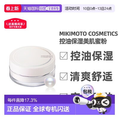 日本直邮Mikimoto Cosmetics御木本晚安蜜粉粉饼控油保湿20g养肤