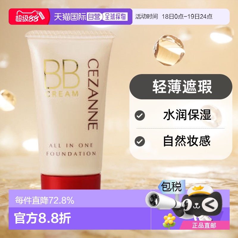 日本直邮Cezanne BB 霜 01 浅赭色 40g正品