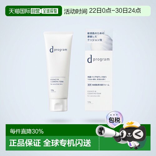 日本直邮资生堂 d Program敏感肌用洁面120g正品