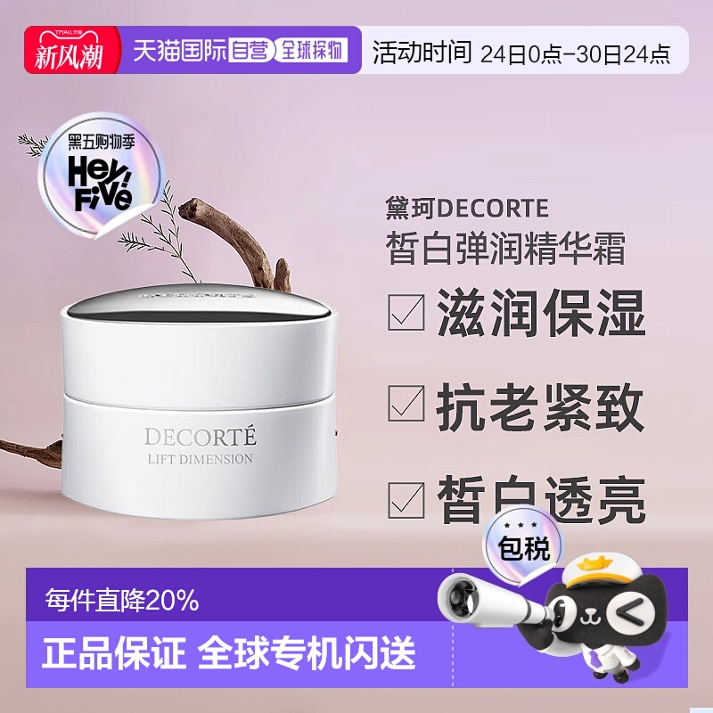 日本直邮黛珂DECORTE智密紧颜皙白精华霜 50g紧密植物新款正品
