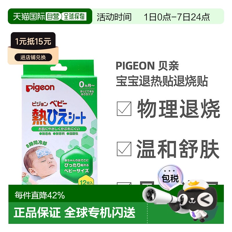 贝亲婴儿退热贴降温贴宝宝发烧感冒8小时4片装儿童退烧贴