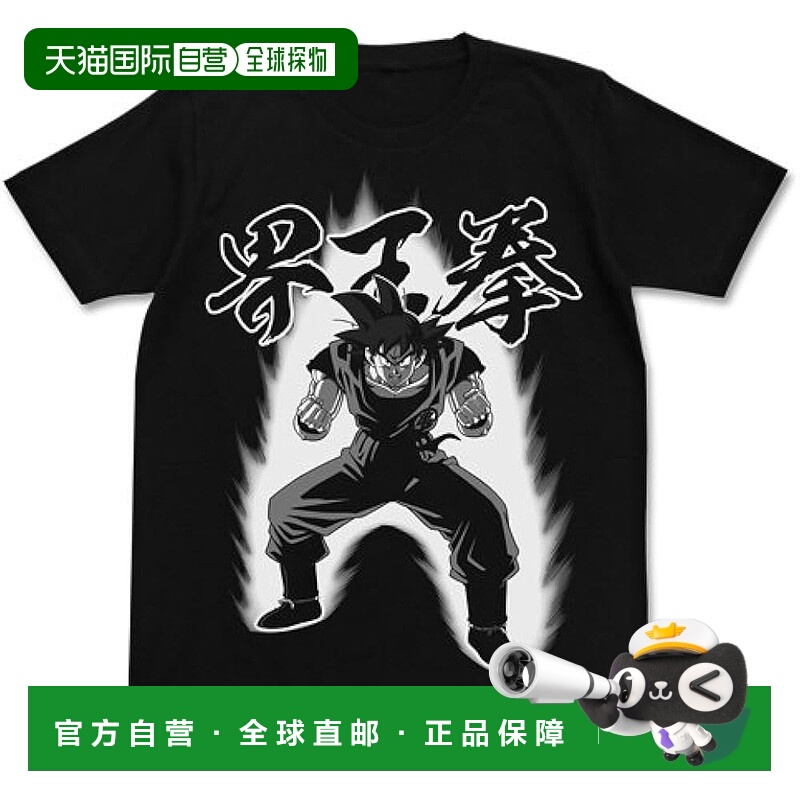【日本直邮】COSPA 龙珠 Z 悟空界王拳 T 恤 黑色