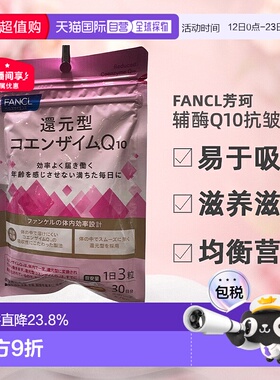 日本直邮Fancl芳珂辅酶Q10抗皱精华舒缓面部滋养滋润呵护90粒