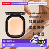 日潮跑腿COVERMARK珂芙缦傲丽致臻贴肤粉底膏替换芯8g遮瑕仅正品