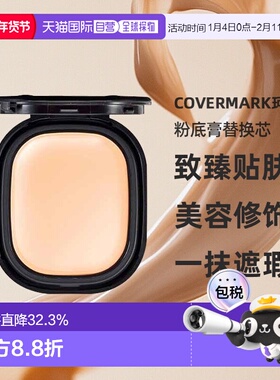 日潮跑腿COVERMARK珂芙缦傲丽致臻贴肤粉底膏替换芯8g遮瑕仅正品
