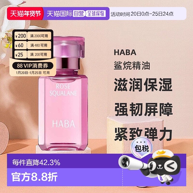 日本直邮HABA鲨烷精油15ml精纯美容油滋润保湿精华玫瑰油舒缓正品,美容护肤/美体/精油,精华油,淘宝优惠券,粉丝福利购,淘宝优惠卷
