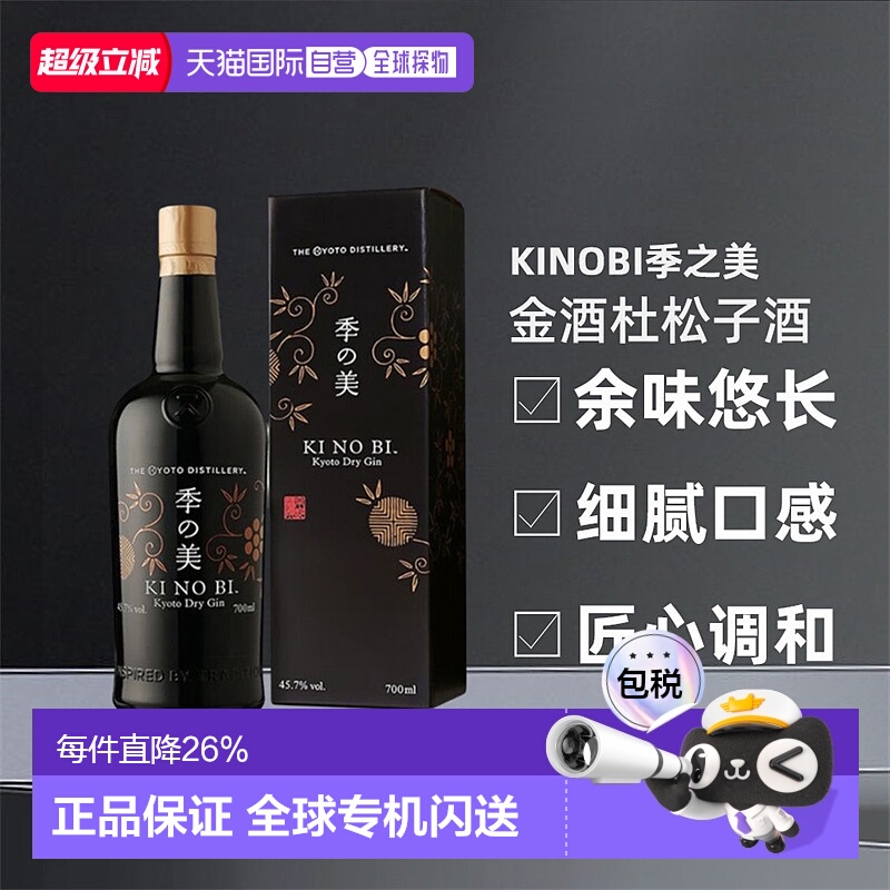 日本直邮KINOBI季之美金酒礼盒杜松子酒口感柔顺香气 700ml鸡尾酒