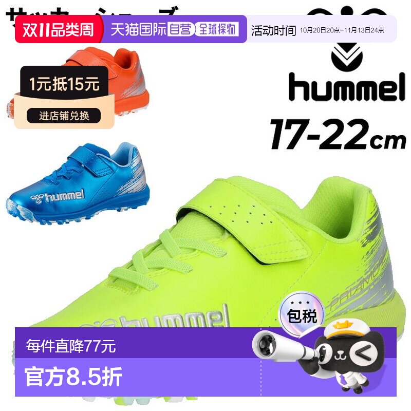 日本直邮Hummel 儿童和青少年足球训练鞋尺码 17-22 厘米适用于人