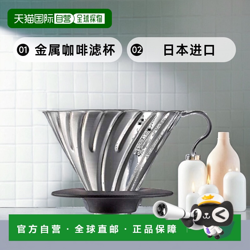 【日本直邮】hario哈里欧V60系列金属咖啡滤杯洗碗机适用1-4杯