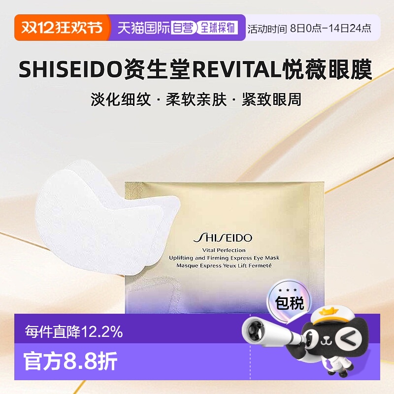 日潮跑腿SHISEIDO资生堂Revital悦薇眼膜焕白眼膜贴淡化细纹24枚