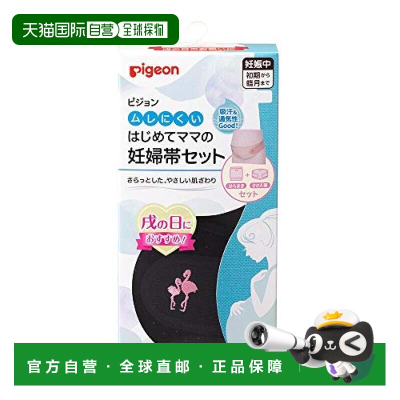 【日本直邮】Pigeon 孕妇腹带套装 黑色 L-LL尺寸贝亲托腹带