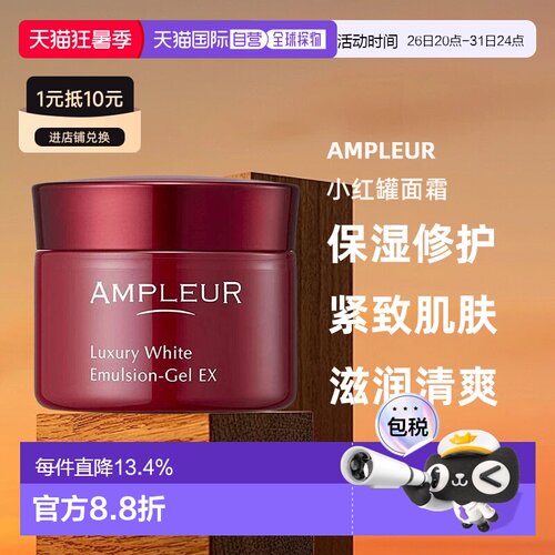 日本AMPLEUR阿芙乐小红罐面霜奢华耀白清爽保湿霜芦荟护肤50g正品