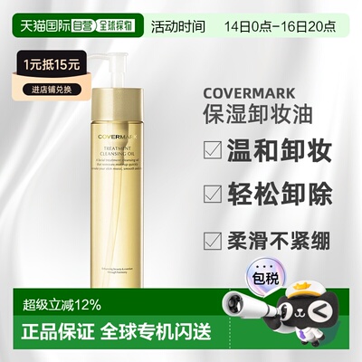 日潮跑腿COVERMARK傲丽修护卸妆油200ml深层清洁黄瓶新款正品清爽