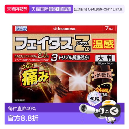 日本直邮【日本直邮】久光制药止疼缓解药温感贴大贴7枚入止痛贴
