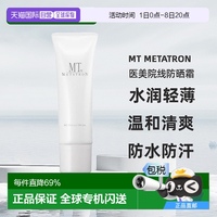 日本直郵MT醫(yī)美院線防曬霜50g面部身體用水潤(rùn)輕薄溫和清爽不油膩