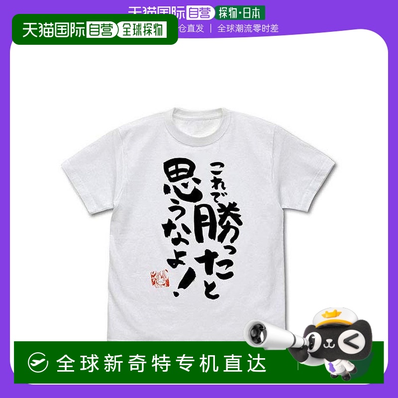 【日本直邮】COSPA 街角魔族 别以为这样就赢了 T恤/白色L号