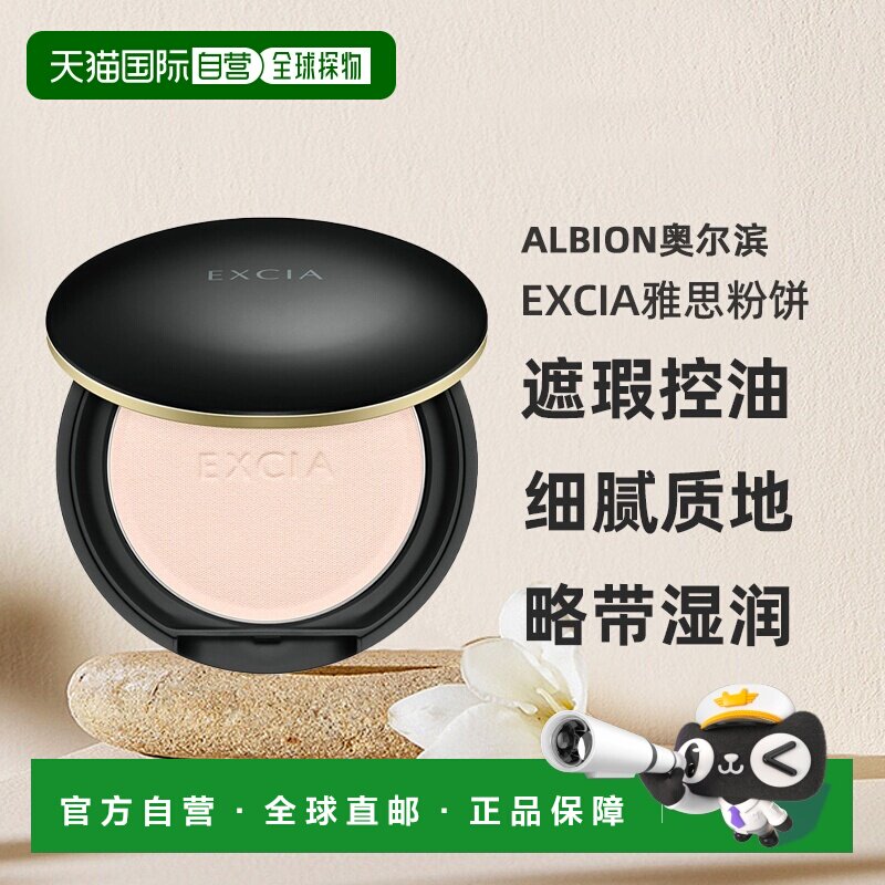 日本直邮Albion奥尔滨EXCIA雅思粉饼6.4g#LU01遮瑕控油专柜正品