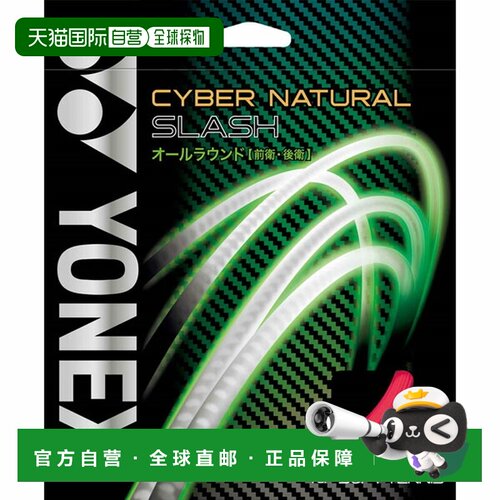 日本直邮尤尼克斯 Cybernatural Slash 网球线 CSG550SL-604