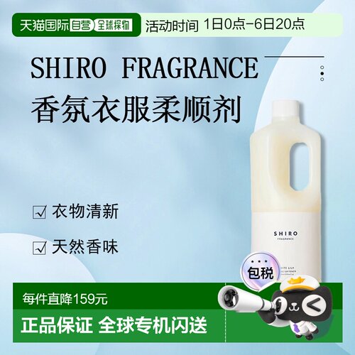 日潮跑腿Shiro香氛衣服柔顺剂1000ml留香柔顺衣物温和防静电正品
