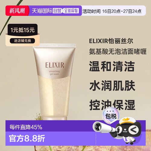 日潮跑腿ELIXIR怡丽丝尔氨基酸无泡洁面啫喱105g洗面奶洁面洁正品