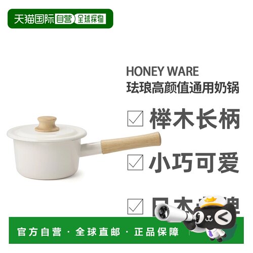 日本直邮日本honey ware珐琅锅高颜值直火电磁炉通用家用奶锅单柄