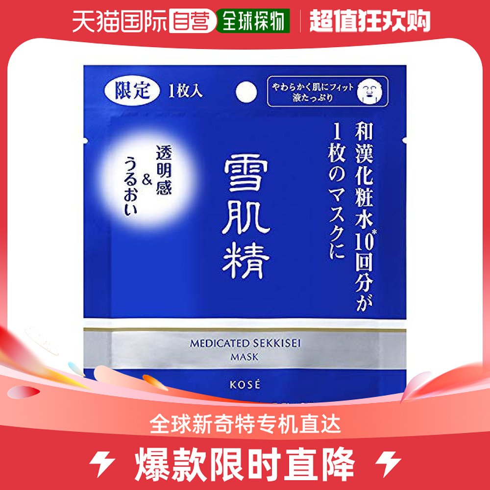 【日本直邮】雪肌精 要用保湿面膜 单片15mL 补水