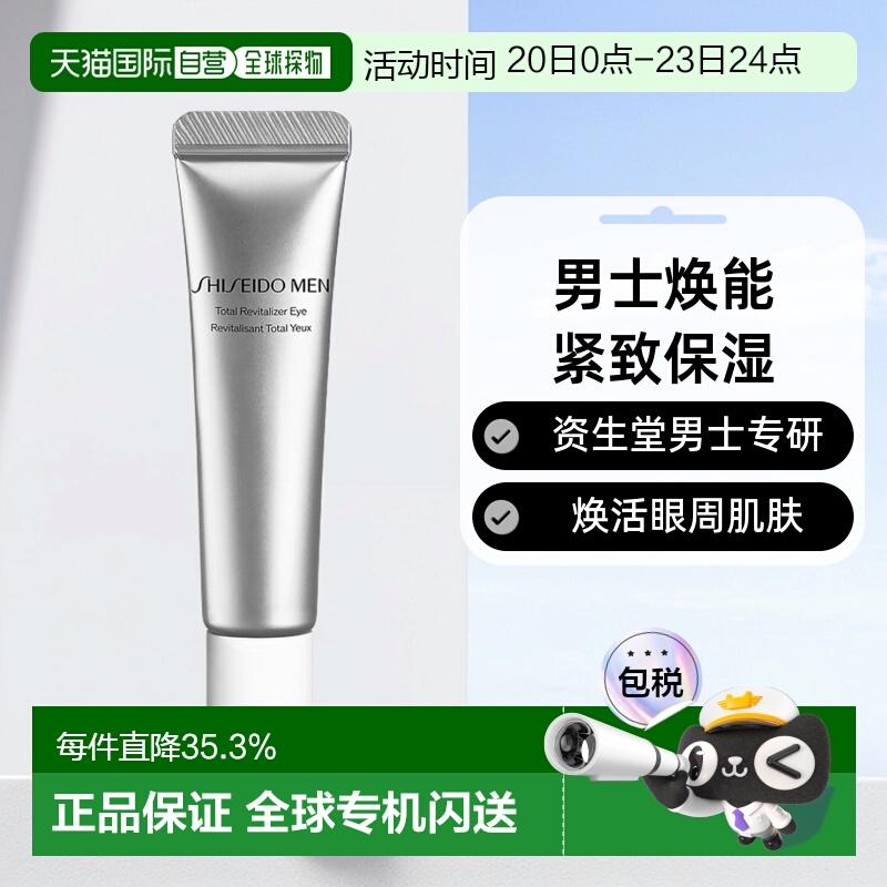 日本直邮SHISEIDO资生堂男士焕能紧致保湿眼霜补水滋润不粘正品