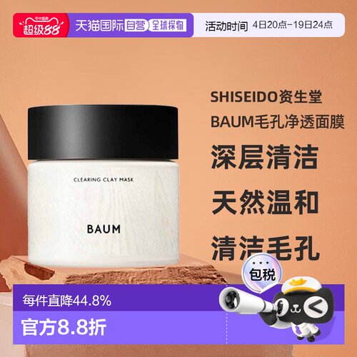 日潮跑腿SHISEIDO资生堂Baum毛孔净透面膜深层清洁天然温和正品