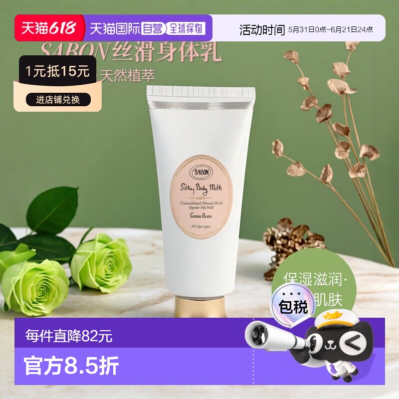 SABON 丝滑身体乳 200ml 翠绿玫瑰正品保湿滋润皮肤乳木果燕麦