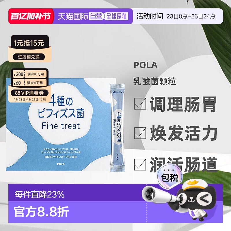 日本直邮POLA宝丽4种益生菌改善肠道健康舒适膳食营养食品90条