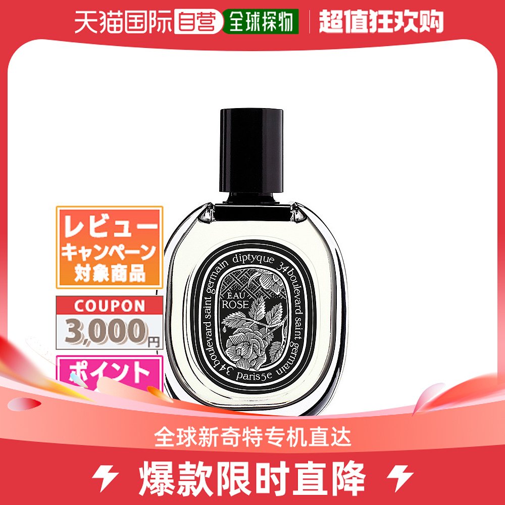 日本直邮DIPTYQUE Diptyque 玫瑰香水 75ml 生日礼物