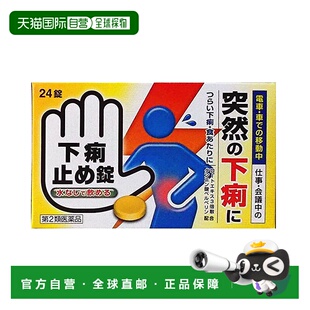 日本直邮KOKANDO 皇汉堂 止泻药片 24粒
