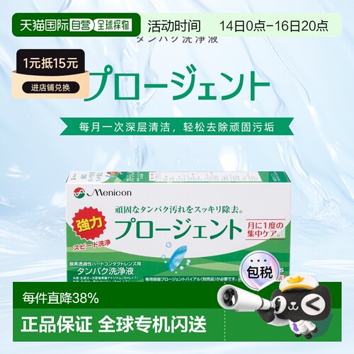 日本直邮Menicon美尼康 除蛋白&清洁杀菌 硬性隐形眼镜护理正品