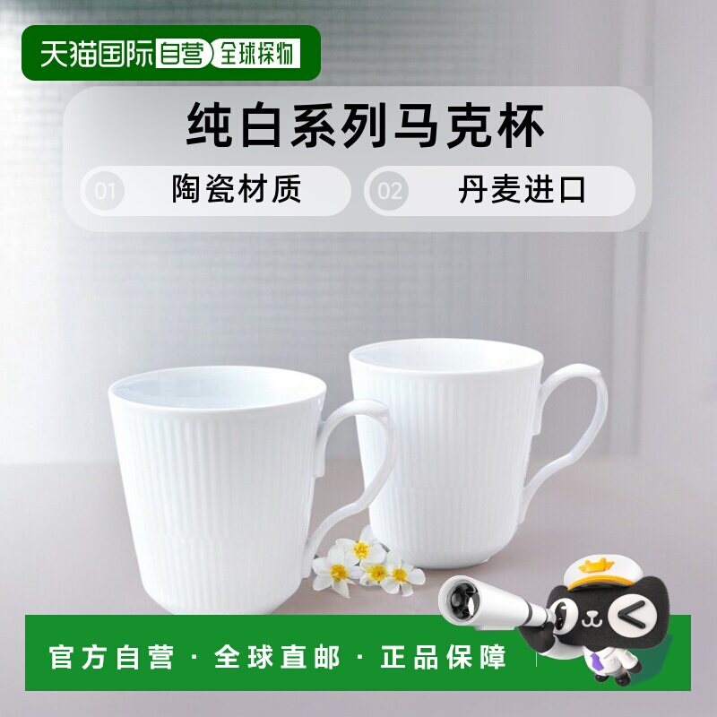 日本直邮Royal Copenhagen皇家哥本哈根纯白系列马克杯370ml