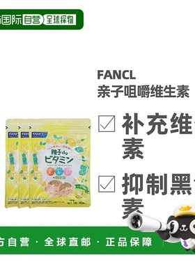日本直邮FANCL芳珂膳食营养补充食品亲子de维他命咀嚼片均衡营养9