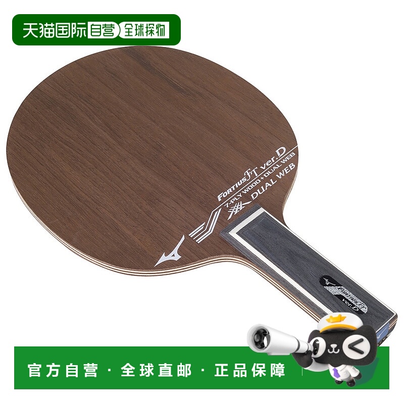 日本直邮MIZUNO Fortius FTver.D 乒乓球用品球拍底板乒乓球拍