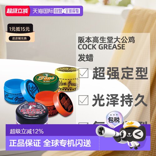 日本直邮阪本高生堂大公鸡COOL GREASE发蜡WAX光泽发油背头2正品
