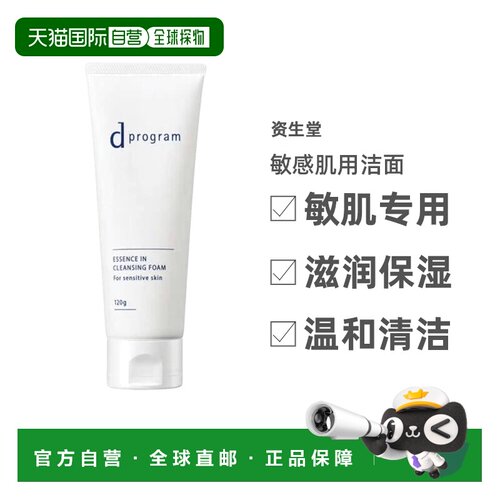 日本直邮资生堂 d Program敏感肌用洁面120g正品