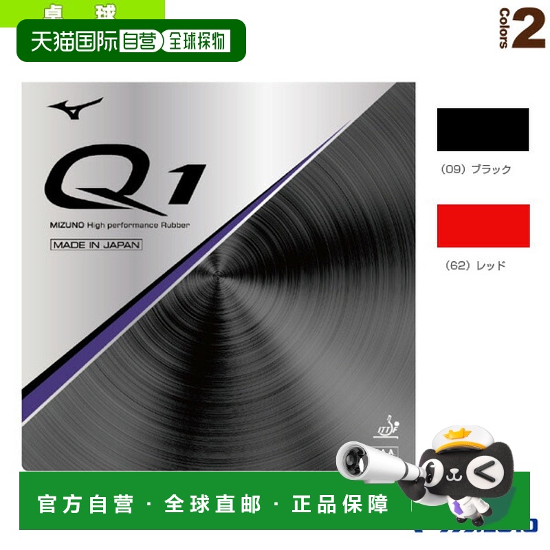 日本直邮 [美津浓乒乓球胶皮] Q1 (83JRT291)橡胶