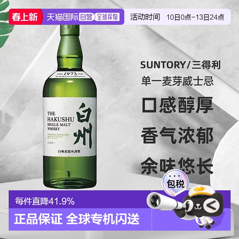 日本直邮白州1973单一麦芽威士忌43度口感醇厚香气浓郁700ml无盒