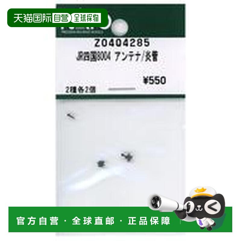 日本直邮铁道模型 1/150 JR四国8004 天线/灯管 Assy部件 Z04Q428