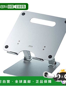 【日本直邮】sanwa supply3C数码配件铝制笔记本电脑支架使用方便
